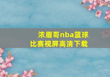 浓眉哥nba篮球比赛视屏高清下载