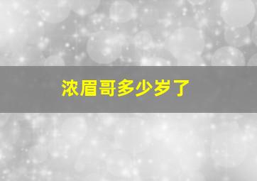 浓眉哥多少岁了