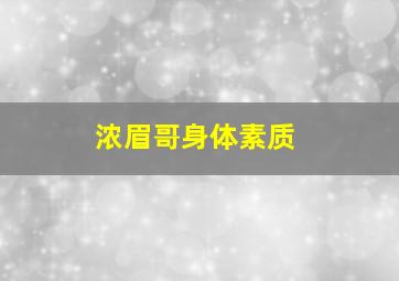 浓眉哥身体素质