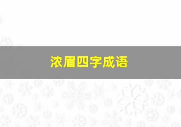 浓眉四字成语