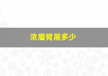 浓眉臂展多少