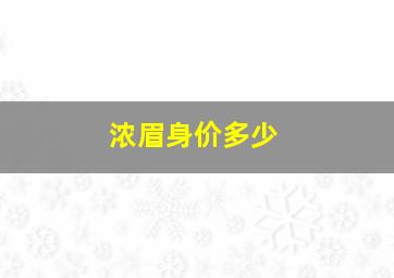 浓眉身价多少