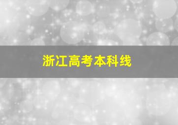 浙冮高考本科线