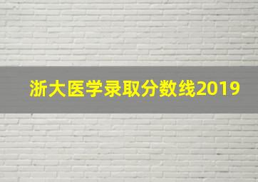 浙大医学录取分数线2019