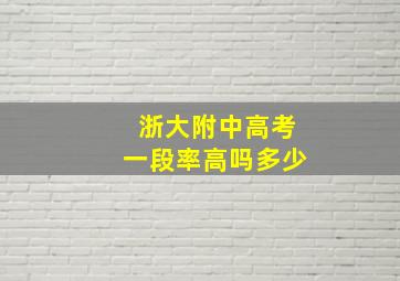 浙大附中高考一段率高吗多少