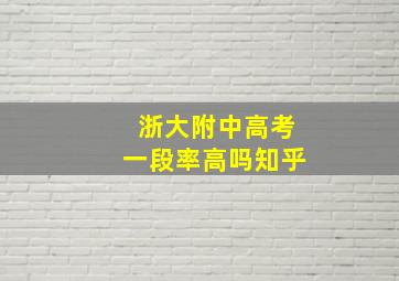 浙大附中高考一段率高吗知乎