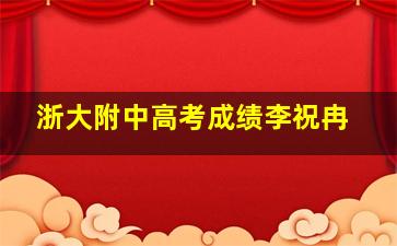 浙大附中高考成绩李祝冉