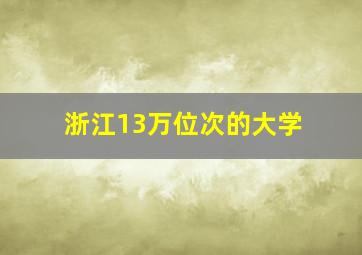 浙江13万位次的大学