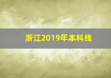 浙江2019年本科线