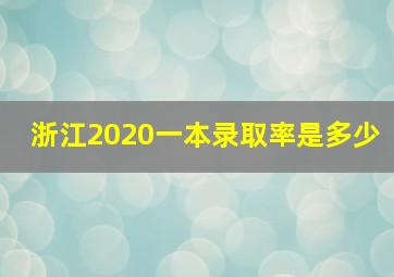 浙江2020一本录取率是多少