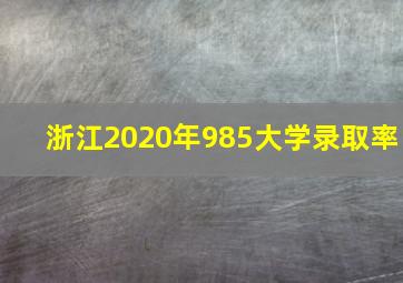 浙江2020年985大学录取率