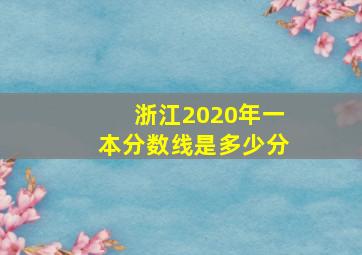 浙江2020年一本分数线是多少分