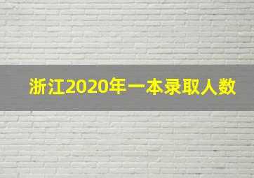 浙江2020年一本录取人数