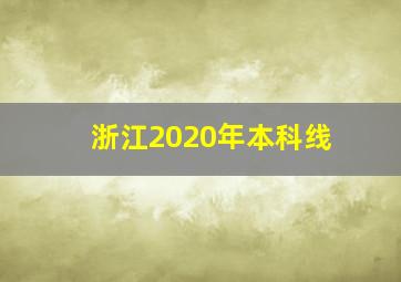 浙江2020年本科线