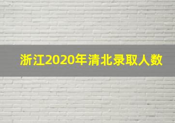 浙江2020年清北录取人数