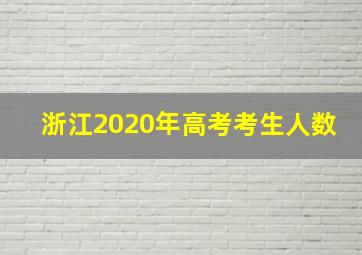 浙江2020年高考考生人数