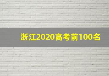 浙江2020高考前100名