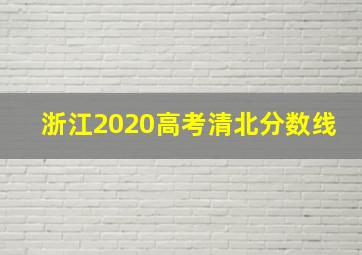 浙江2020高考清北分数线