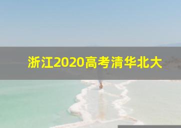 浙江2020高考清华北大