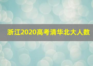 浙江2020高考清华北大人数