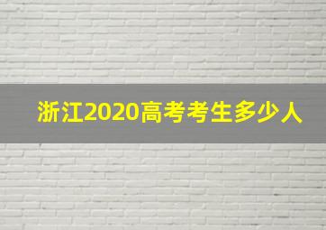 浙江2020高考考生多少人