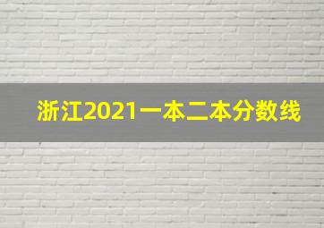 浙江2021一本二本分数线