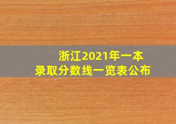 浙江2021年一本录取分数线一览表公布