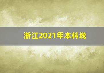 浙江2021年本科线