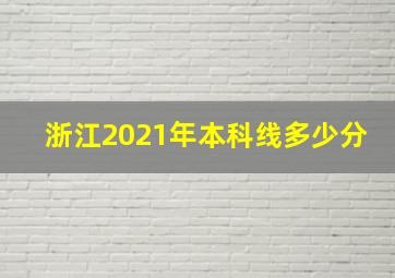 浙江2021年本科线多少分