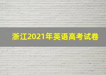 浙江2021年英语高考试卷