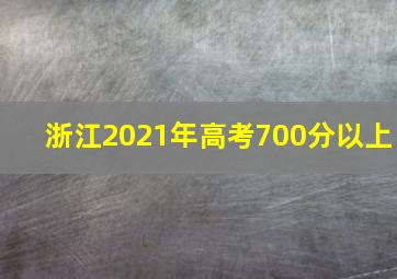 浙江2021年高考700分以上