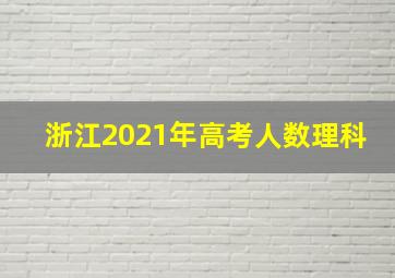 浙江2021年高考人数理科