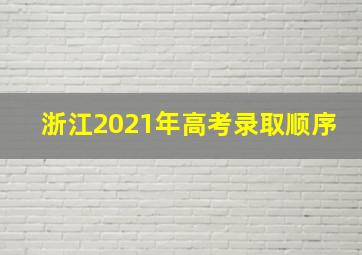 浙江2021年高考录取顺序