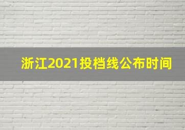 浙江2021投档线公布时间