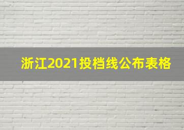 浙江2021投档线公布表格