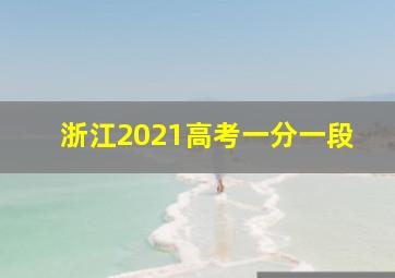 浙江2021高考一分一段