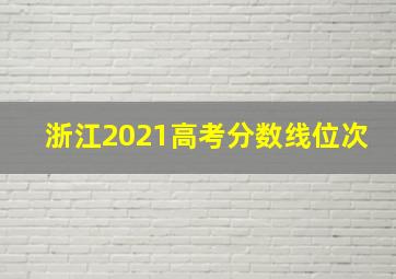 浙江2021高考分数线位次