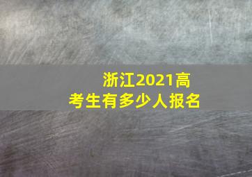 浙江2021高考生有多少人报名