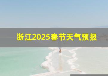 浙江2025春节天气预报