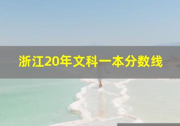 浙江20年文科一本分数线