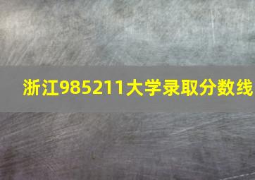 浙江985211大学录取分数线