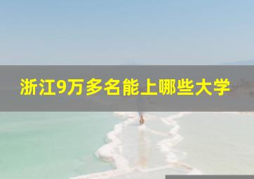 浙江9万多名能上哪些大学