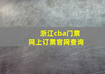 浙江cba门票网上订票官网查询