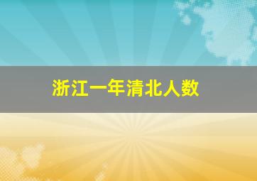 浙江一年清北人数