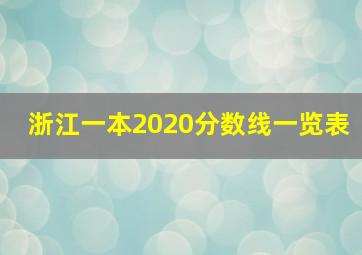 浙江一本2020分数线一览表