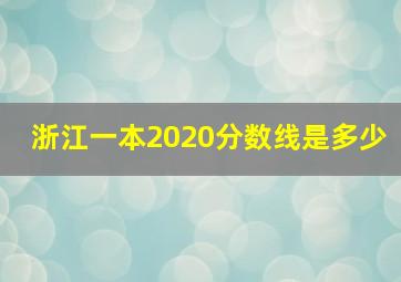 浙江一本2020分数线是多少