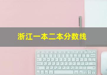 浙江一本二本分数线