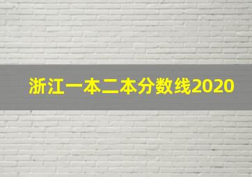 浙江一本二本分数线2020