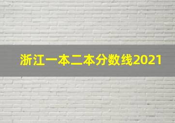 浙江一本二本分数线2021