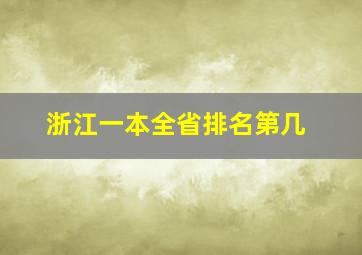 浙江一本全省排名第几